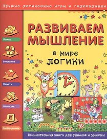Развиваем мышление. В мире логики