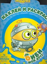 Наклей и раскрась № НР 1046 ("Смешарики Мой друг Биби") / (16 цв. наклеек внутри) (мягк) (Эгмонт)