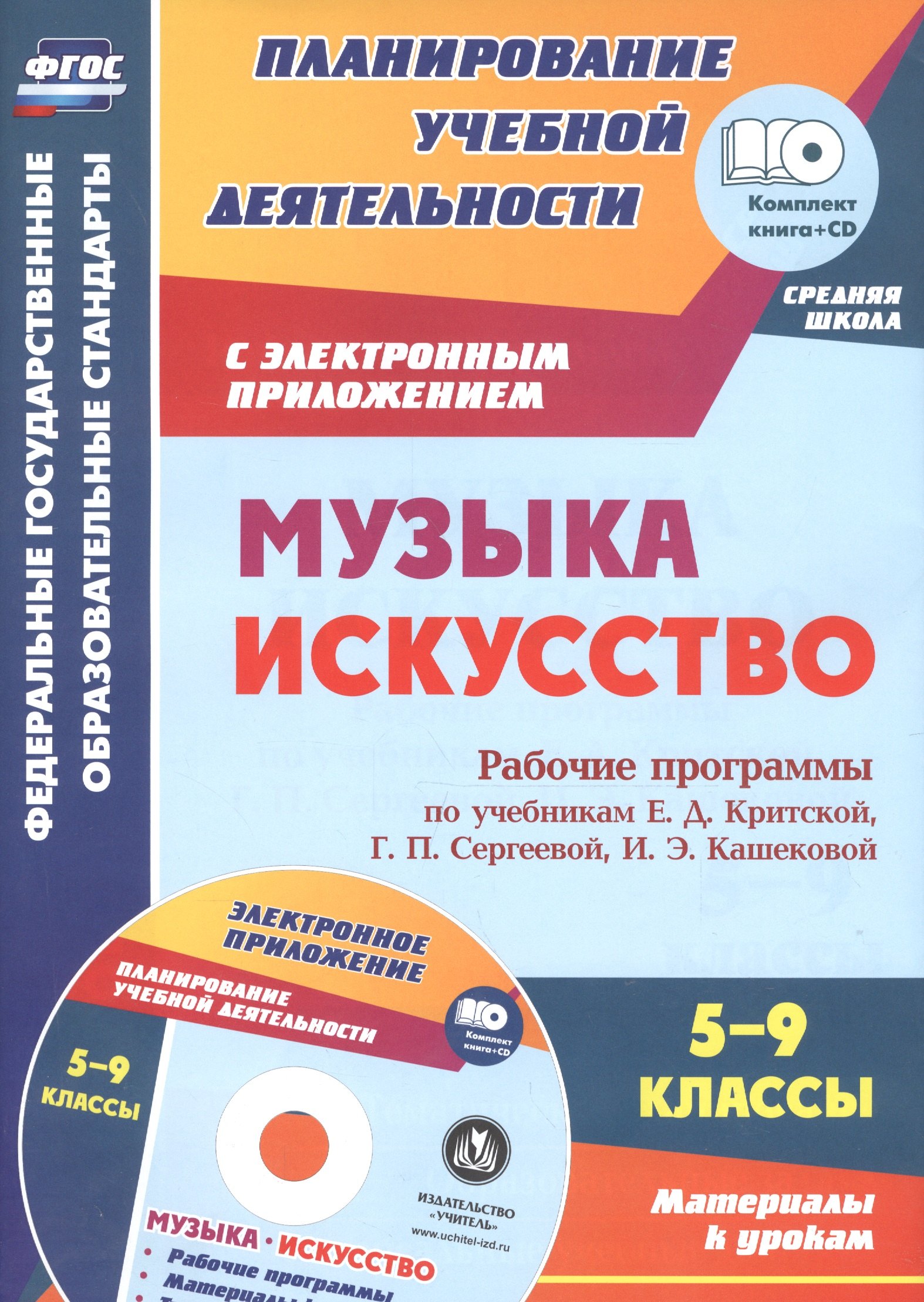 Музыка. Искусство. 5-9 классы. Рабочие программы по учебникам Е.Д. Критской, Г.П. Сергеевой, И.Э. Кашековой
Музыка. Искусство. 5-9 классы. Рабочие программы по учебникам Е.Д. Критской, Г.П. Сергеевой, И.Э. Кашековой