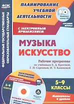 Музыка. Искусство. 5-9 классы. Рабочие программы по учебникам Е.Д. Критской, Г.П. Сергеевой, И.Э. Кашековой