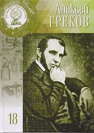 Великие умы России. Том 18. Алексей Фёдорович Греков