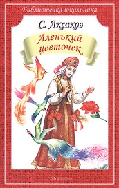 Аленький цветочек/сказка и рассказы/