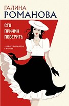Сто причин поверить