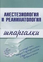 Анестезиология и реаниматология: Шпаргалки