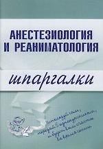 Анестезиология и реаниматология: Шпаргалки