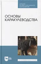 Основы каракулеводства. Учебник