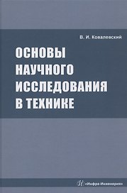 Основы научного исследования в технике: монография
