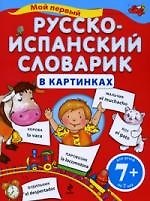 Мой первый русско-испанский словарик в картинках / для детей от 7 лет