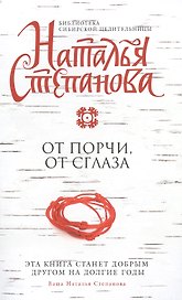 От порчи, от сглаза