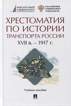Хрестоматия по истории транспорта России: XVII в. - 1917 г. Учебное пособие