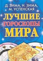 Лучшие гороскопы мира / Зима Д., Зима Н. и др. (Рипол)