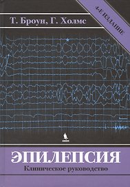 Эпилепсия. Клиническое руководство. 4 -е изд.