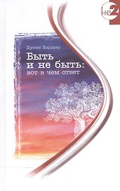 Быть и не быть: вот в чем ответ