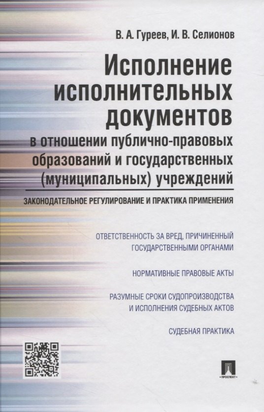Исполнение исполнительных документов в отн. публ.-прав. обр. и гос. (муниц.) учр. (Гуреев)
Исполнение исполнительных документов в отн. публ.-прав. обр. и гос. (муниц.) учр. (Гуреев)