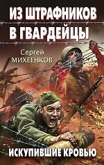 Из штрафников в гвардейцы. Искупившие кровью