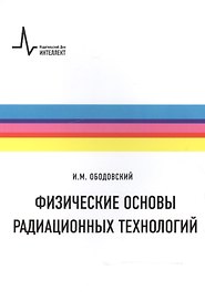 Физические основы радиационных технологий