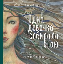 Одна девочка собирала стаю. Целебные сказки