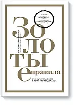 Золотые правила. Стань чемпионом в том, что ты делаешь