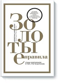 Золотые правила. Стань чемпионом в том, что ты делаешь