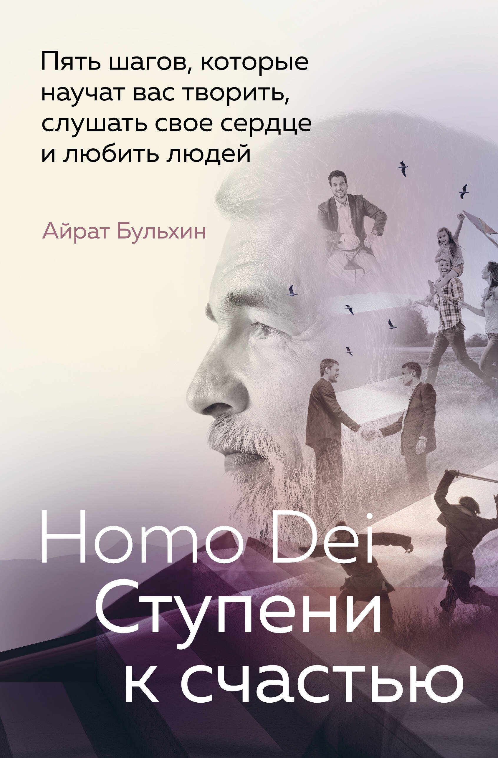 Homo Dei. Ступени к счастью. Пять шагов, которые научат вас творить, слушать свое сердце и любить людей
Homo Dei. Ступени к счастью. Пять шагов, которые научат вас творить, слушать свое сердце и любить людей