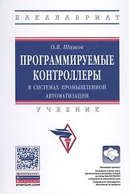 Программируемые контроллеры в системах промышленной автоматизации