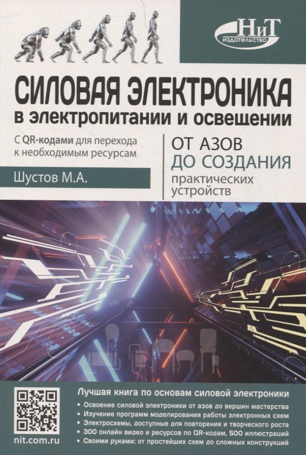 Силовая электроника в электропитании и освещении. От азов до создания практических устройств
Силовая электроника в электропитании и освещении. От азов до создания практических устройств