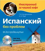 Испанский без проблем для продвинутых. Una taza de espanol: Mundo hispanico (+CD)