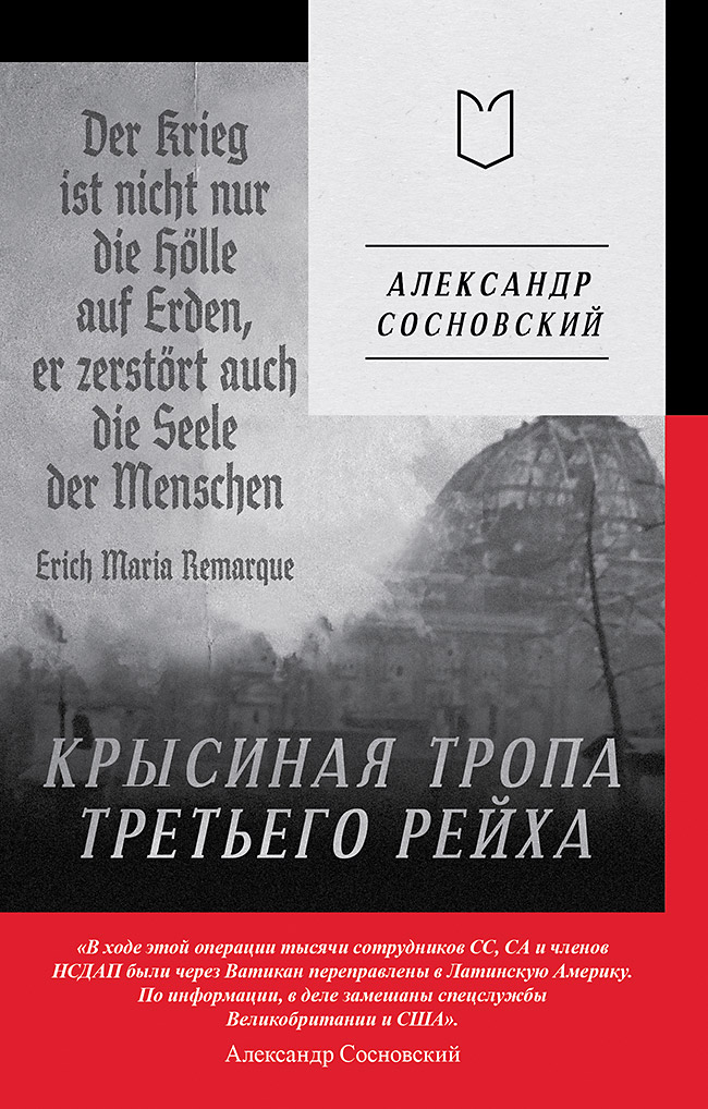 Крысиная тропа Третьего рейха
Крысиная тропа Третьего рейха