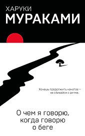 О чем я говорю, когда говорю о беге