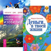 Деньги в твоей жизни. Элементарные законы Изобилия (комплект из 2 книг)