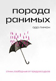 Порода ранимых