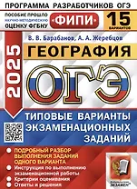 ОГЭ 2025. Георафия. 15 вариантов. Типовые варианты экзаменационных заданий