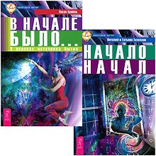 В начале было + Начало начал (комплект из 2 книг)