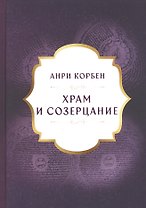 Храм и созерцание