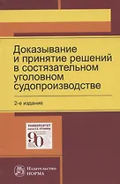 Доказывание и принятие решений в состязательном уголовном судопроизводстве. Монография
