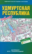 Атлас Удмуртская Республика (общегеографический) (1:1,5 млн) / (мягк) (Уралаэрогеодезия)