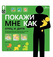 Покажи мне как. Отец и дитя