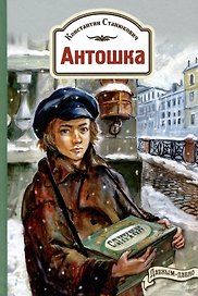 Антошка. История одной жизни