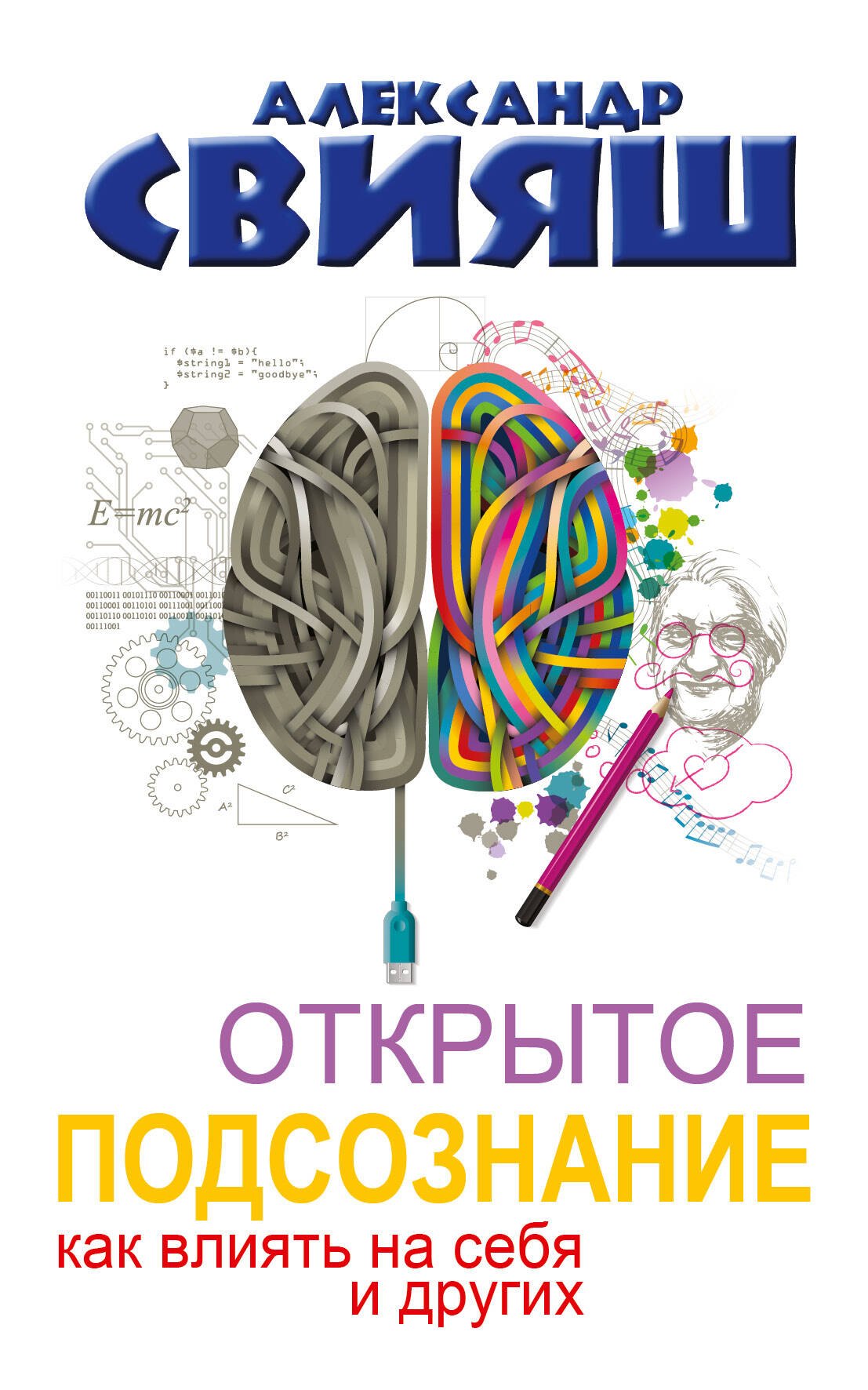 Открытое подсознание. Как влиять на себя и других. Легкий путь к позитивным изменениям
Открытое подсознание. Как влиять на себя и других. Легкий путь к позитивным изменениям