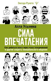 Сила впечатления. Как добиться всего через язык телодвижений и другие секреты невербального общения