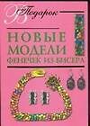 Новые модели фенечек из бисера