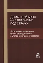 Домашний арест или заключение под стражу Допустимое ограничение прав… (м) Кутуев