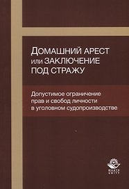 Домашний арест или заключение под стражу Допустимое ограничение прав… (м) Кутуев