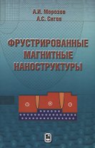 Фрустрированные магнитные наноструктуры