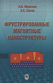 Фрустрированные магнитные наноструктуры