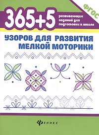 365+5 узоров для развития мелкой моторики дп