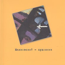 Маяковский - художник. Фонд изобразительного искусства №2. Каталог выставки