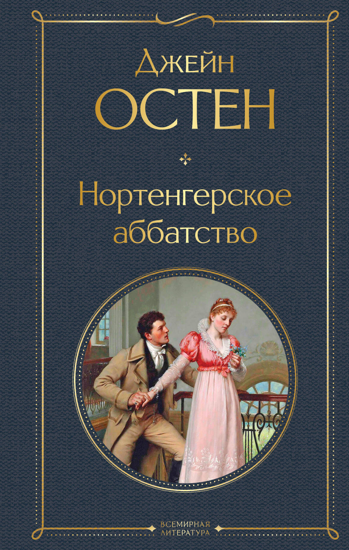 Нортенгерское аббатство
Нортенгерское аббатство