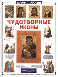 Чудотворные иконы