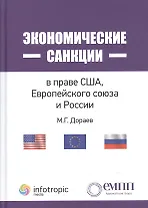 Экономические санкции в праве США, Европейского союза и России. Монография.
